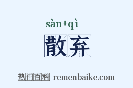 散弃是什么意思的图片